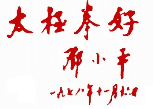 武之缘(图)
