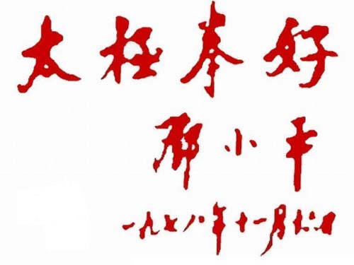 武之缘（图）