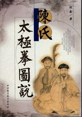 陈氏太极新架一路(七言歌诀)